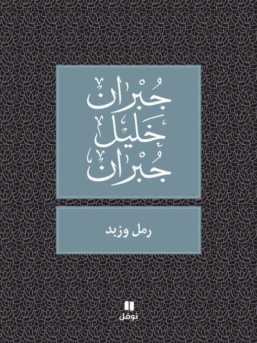Cover of رمل وزبد